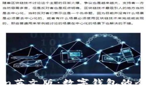 
imToken英文版：数字钱包的全面指南