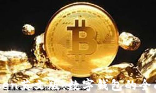 
imToken英文版：数字钱包的全面指南