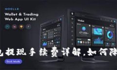小狐狸钱包提现手续费详解，如何降低手续费？
