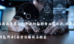 注意：由于篇幅限制，我将为您展示一个大纲和