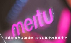 区块链钱包自动转账：如何高效管理数字资产