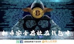 如何将虚拟币安全存放在钱包中：全面指南