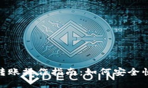 imToken钱包转账操作指南：如何安全快捷地转账资产