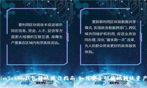 imToken钱包转账操作指南：如何安全快捷地转账资产