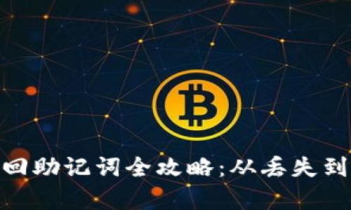 imToken私钥找回助记词全攻略：从丢失到恢复的完整指南