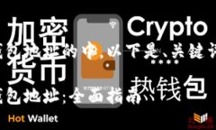 位于未找到中本聪钱包地址的中，以下是、关键