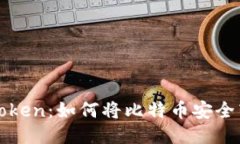 : 比特儿到imToken：如何将比特币安全转移至移动