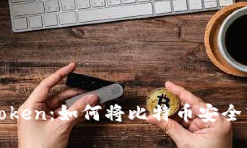 : 比特儿到imToken：如何将比特币安全转移至移动钱包