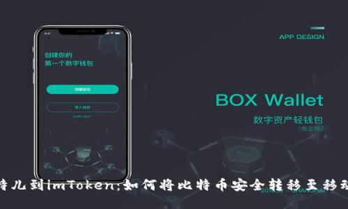 : 比特儿到imToken：如何将比特币安全转移至移动钱包
