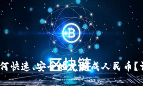USDT如何快速、安全地兑换成人民币？详尽指南
