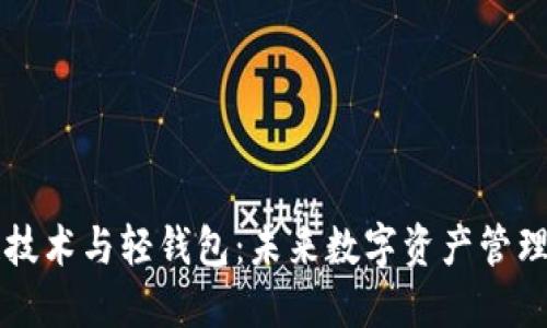 区块链技术与轻钱包：未来数字资产管理的基石