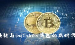  深入了解区块链与imToken钱包的新时代数字资产管