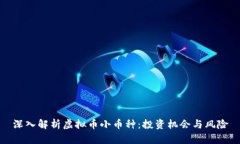 深入解析虚拟币小币种：投资机会与风险