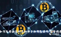 如何选择和实现虚拟币手机钱包源码：完整指南