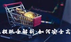 区块链钱包一万元提现全解析：如何安全高效地