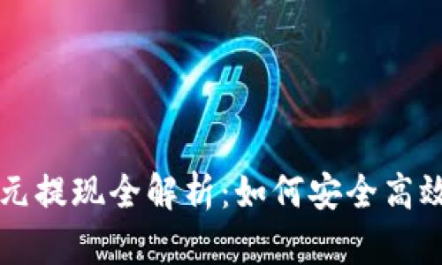 区块链钱包一万元提现全解析：如何安全高效地提取数字资产