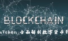 小狐狸钱包 imToken：全面解析数字货币钱包的前沿
