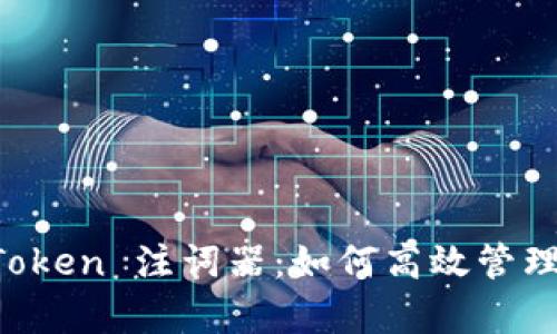 全面解析 imToken 注词器：如何高效管理你的数字资产
