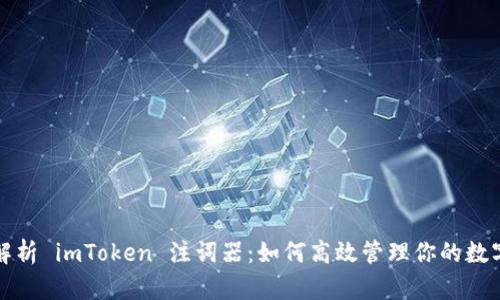 全面解析 imToken 注词器：如何高效管理你的数字资产