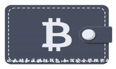 深入解析以太坊和区块链钱包：如何安全管理你