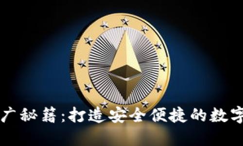 区块链钱包推广秘籍：打造安全便捷的数字资产管理工具