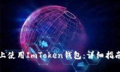 如何在苹果手机上使用ImToken钱包：详细指南与常