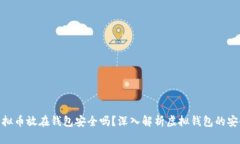: 虚拟币放在钱包安全吗？深入解析虚拟钱包的安