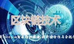 全面解析Tokenim智能检测报告：提升安全性与合规