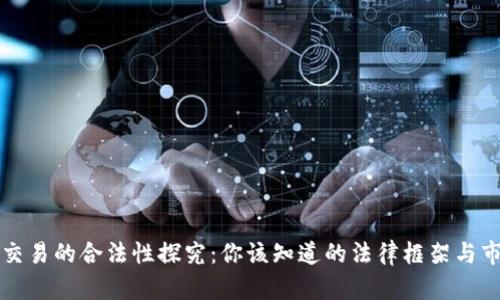虚拟币交易的合法性探究：你该知道的法律框架与市场现状