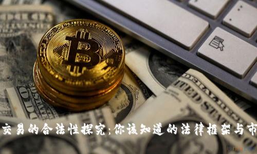 虚拟币交易的合法性探究：你该知道的法律框架与市场现状
