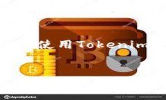 biao/biao如何在安卓设备上安装Tokenim：详细步骤与