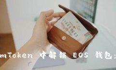 如何在 imToken 中解锁 EOS 钱包：详细指南