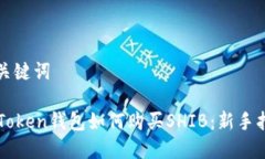 和关键词imToken钱包如何购买SHIB：新手指南