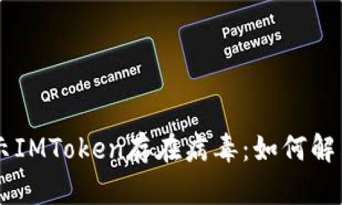 手机提示IMToken存在病毒：如何解决与预防