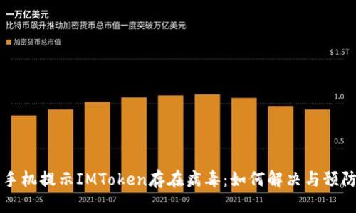 手机提示IMToken存在病毒：如何解决与预防