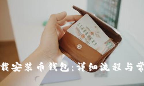如何快速下载安装币钱包：详细流程与常见问题解答
