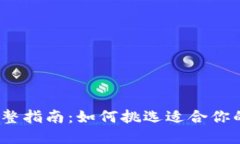 选择Web3钱包的完整指南：如何挑选适合你的数字