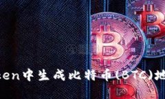 如何在imToken中生成比特币(BTC)地址：详细指南