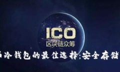 虚拟币冷钱包的最佳选择：安全存储的未来