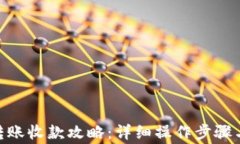 imToken转账收款攻略：详细操作步骤与注意事项
