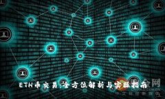 ETH币交易：全方位解析与实操指南