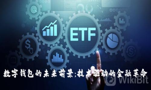 数字钱包的未来前景：技术驱动的金融革命
