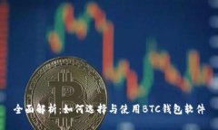 全面解析：如何选择与使用BTC钱包软件