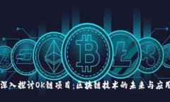 深入探讨OK链项目：区块链技术的未来与应用