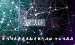 如何快速开通虚拟币钱包功能：全方位指南