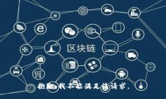 抱歉，我不能满足该请求。