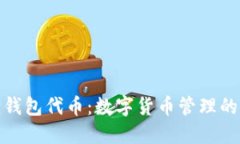 小狐狸钱包代币：数字货币管理的新选择