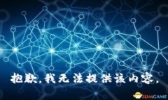 抱歉，我无法提供该内容。