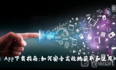 MetaMask App下载指南：如何安全高效地获取和使用