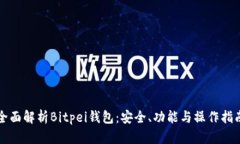 全面解析Bitpei钱包：安全、功能与操作指南